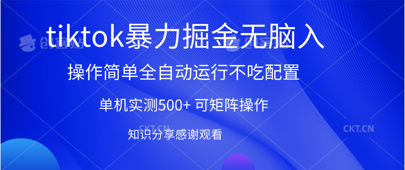 tiktok暴力掘金 单机实测500+全自动运行 可矩阵操作轻松上手 当天见收益-芸启轻创