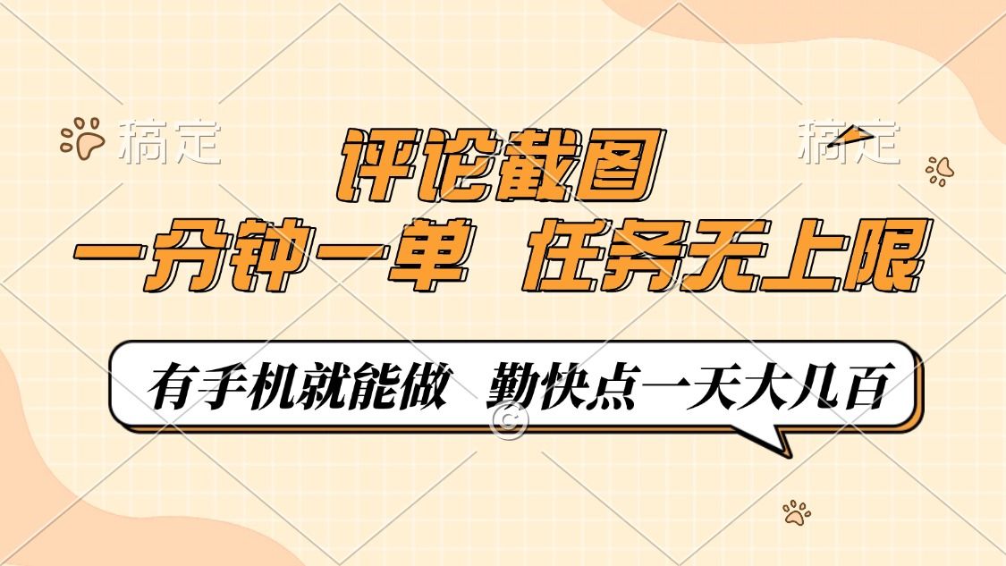 评论截图，0.5元一单，一分钟一单，有手机就能做，任务无上限，勤快点一天大几百-芸启轻创