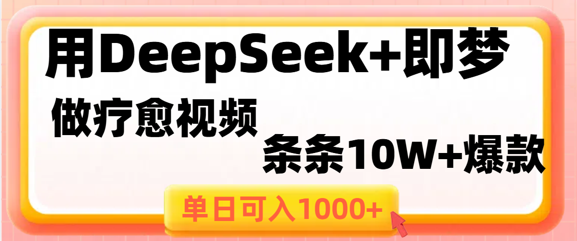 用DeepSeek+即梦做疗愈视频,条条10W+爆款,单日变现1000+-芸启轻创