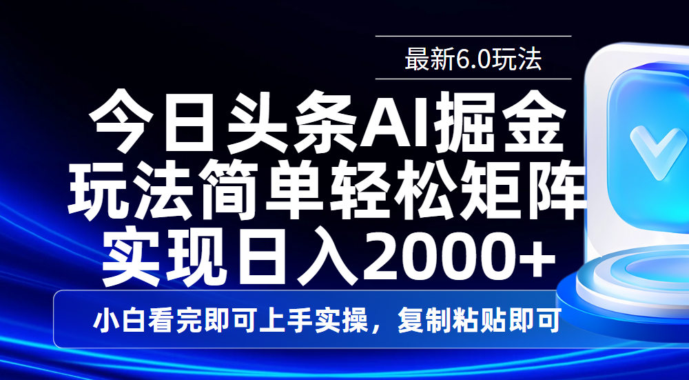 今日头条最新6.0玩法，思路简单，复制粘贴，轻松实现矩阵日入2000+-芸启轻创