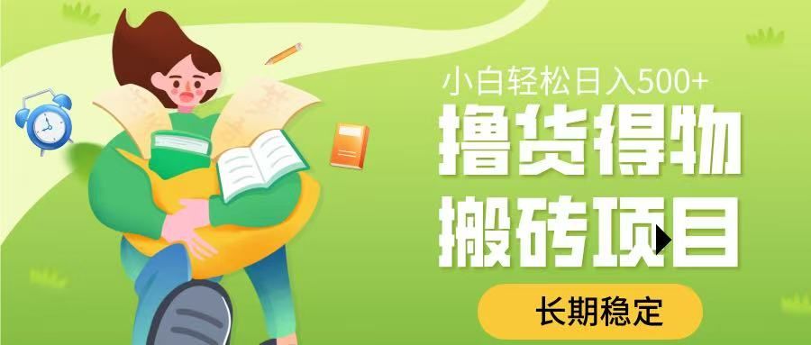 撸货得物搬砖项目，长期稳定，小白轻松日入500➕-芸启轻创