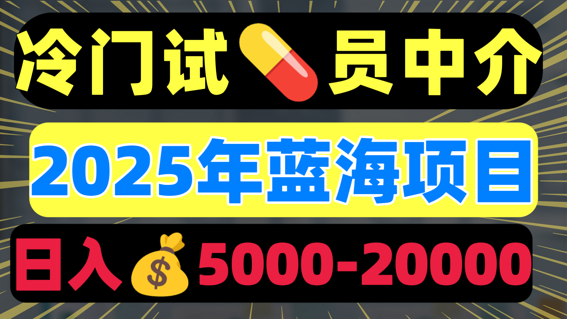 冷门暴力试药员中介日入5000+-芸启轻创
