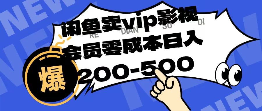 闲鱼卖vip影视会员，零成本日入200-500-芸启轻创