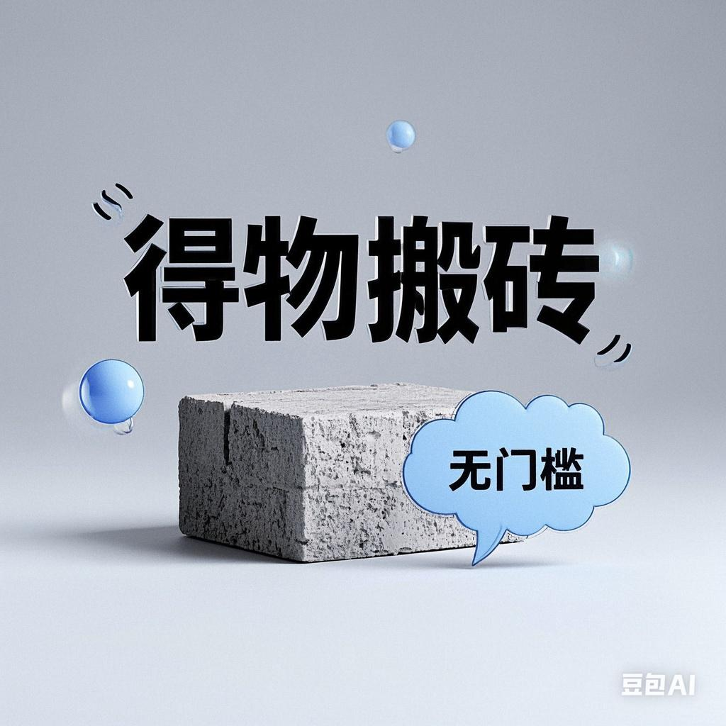 得物搬砖项目,无门槛,一天200到300-芸启轻创