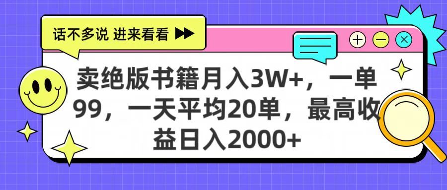 卖绝版书籍月入3W+，一单99，一天平均20单，最高收益日入2000+-芸启轻创