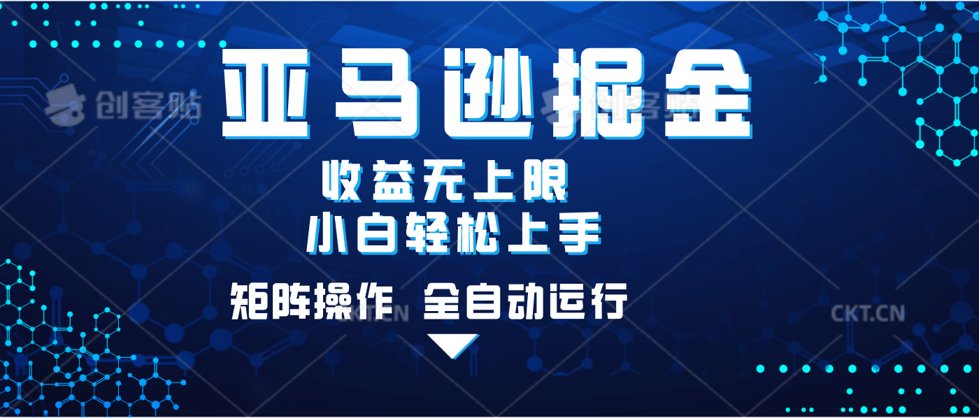 亚马逊掘金单设备轻松日入500+ 不吃配置小白轻松上手 可矩阵操作 收益无上限-芸启轻创