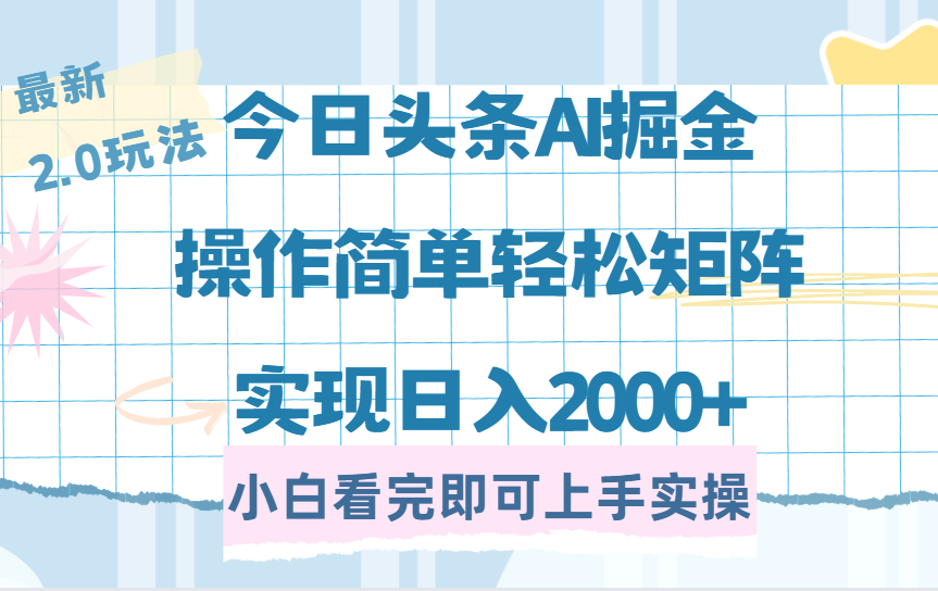 今日头条最新2.0玩法，思路简单，复制粘贴，轻松实现矩阵日入2000+-芸启轻创