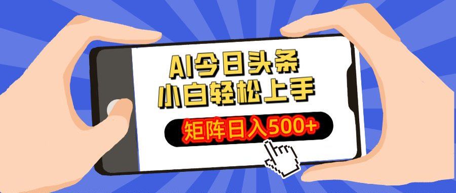 AI今日头条最新玩法，小白轻松矩阵日入500+-芸启轻创