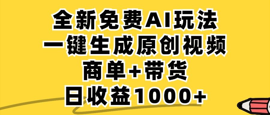 商单带货，全新Ai玩法，一键生成原创视频，单日变现1000+-芸启轻创