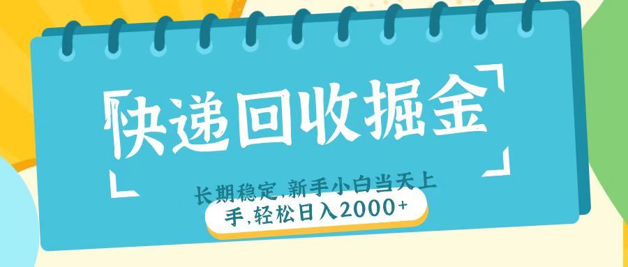 快递回收掘金长期稳定的副业新手小白当天上手轻松日入2000＋-芸启轻创