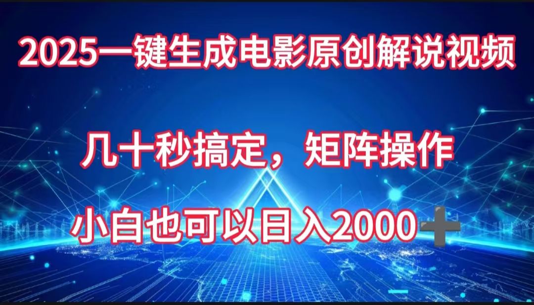 一键生成电影原创解说视频，几十秒搞定，矩阵操作，小白也能日入2000➕-芸启轻创