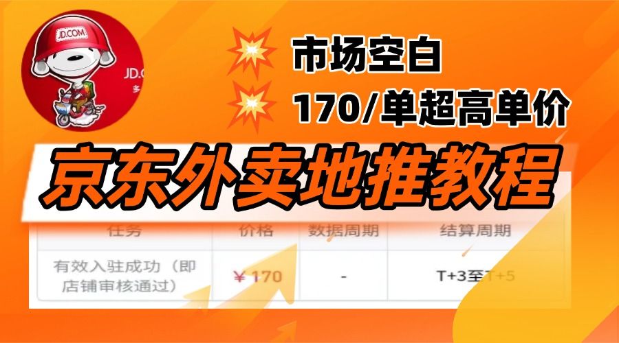 京东外卖地推,风口项目170一单,无互联网基础小白可做!-芸启轻创
