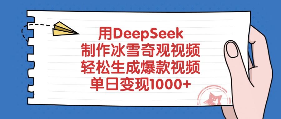 用DeepSeek制作冰雪奇观视频，轻松生成爆款视频，单日变现1000+-芸启轻创