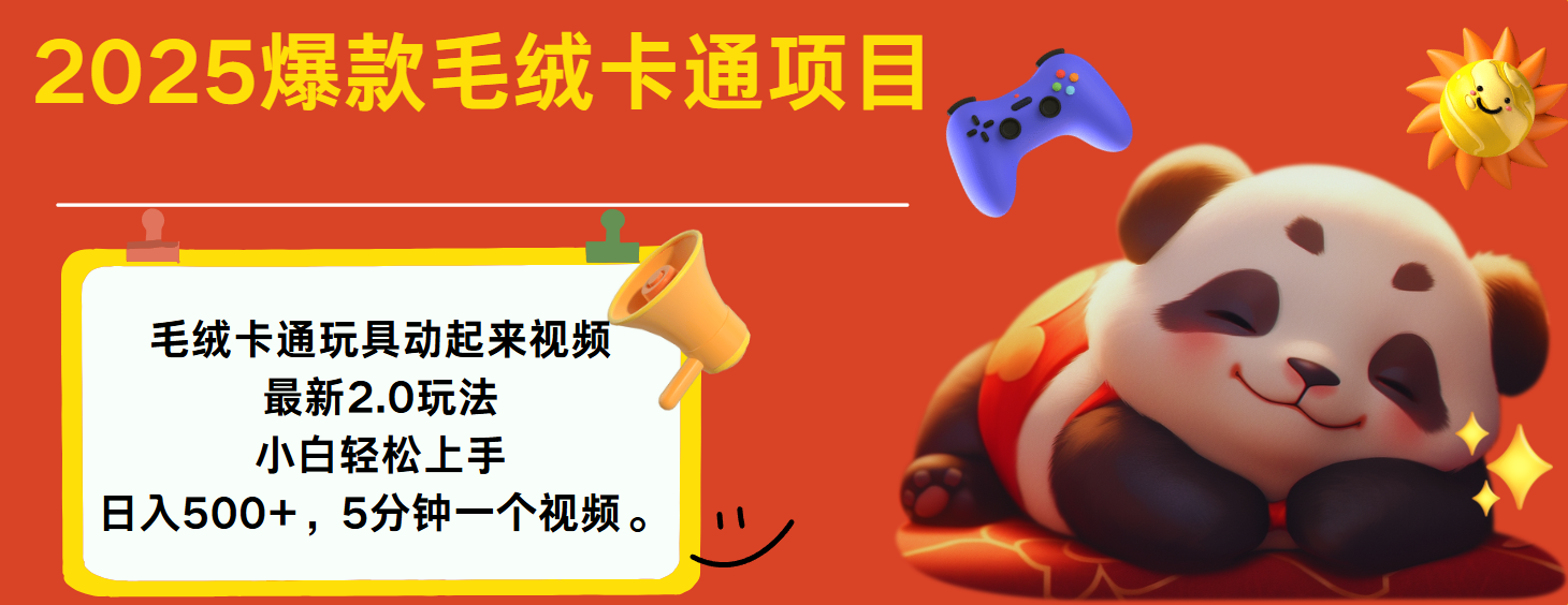 2025爆款让毛绒卡通玩具动起来2.0最新玩法-芸启轻创