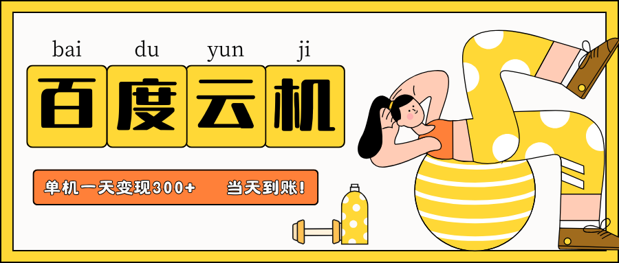 百度云机项目，单机日收益300+，当天到账，小白上手就会！-芸启轻创