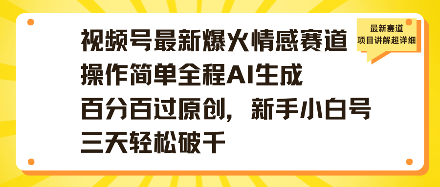 视频号最新爆火情感赛道操作简单全程AI生成百分百过原创，新手小白号三天轻松破千-芸启轻创