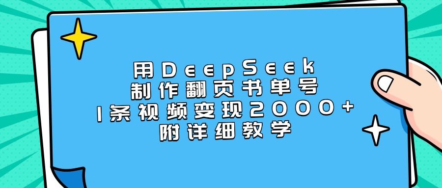 用DeepSeek制作翻页书单号，1条视频变现2000+，附详细教学-芸启轻创