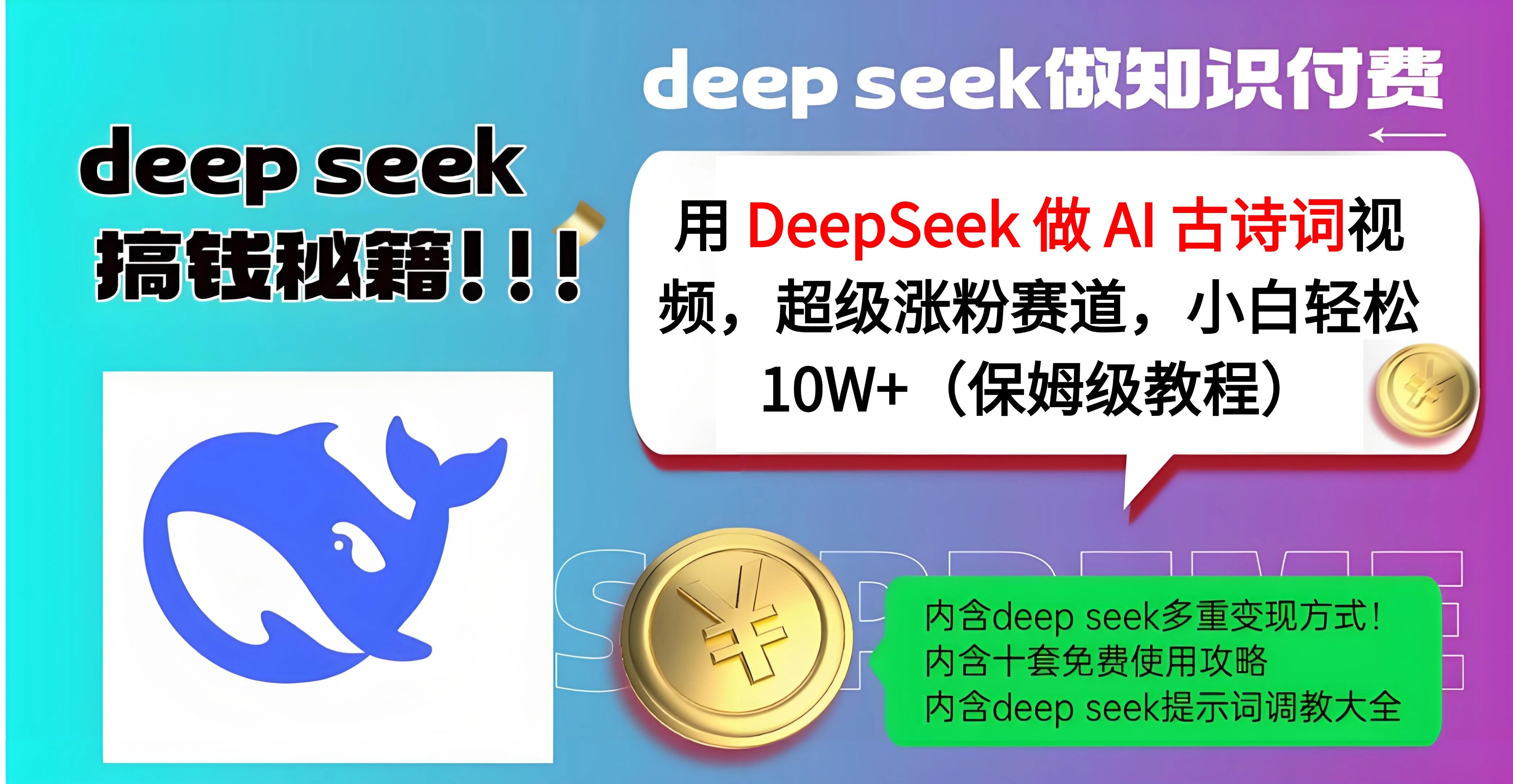 用 DeepSeek 做 AI 古诗词视频，超级涨粉赛道，小白轻松 10W+（保姆级教程）-芸启轻创
