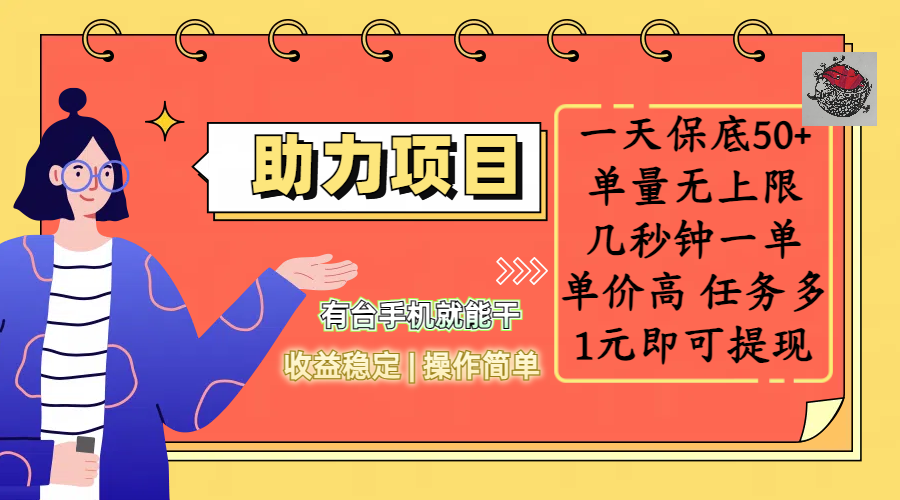 全新的助力项目，一天保底50+，有台手机就能干，收益稳定，操作简单，无任何门槛，几秒钟一单，单量无上限，单价高，任务多，1元即可提现-芸启轻创