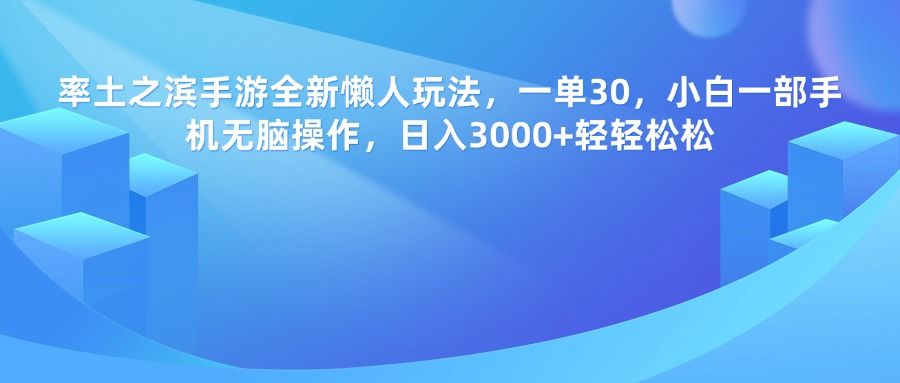 率土之滨手游，一单30，全新懒人玩法，小白一部手机无脑操作，日入3000+轻轻松松-芸启轻创