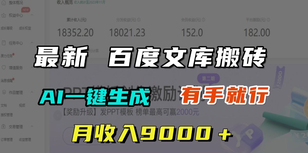 月收入9000＋，最新百度文库搬砖，AI一键生成，有手就行-芸启轻创