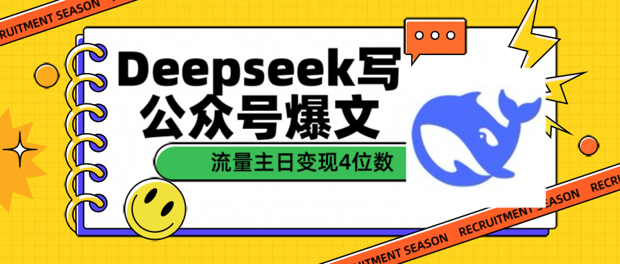 用Deepseek写公众号爆文流量主收益一篇文章变现4位数-芸启轻创