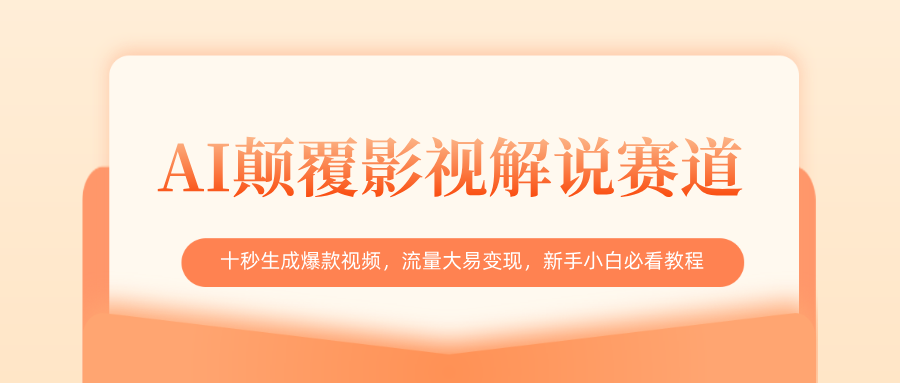 AI颠覆影视解说赛道，十秒生成爆款视频，流量大易变现，新手小白必看教程-芸启轻创