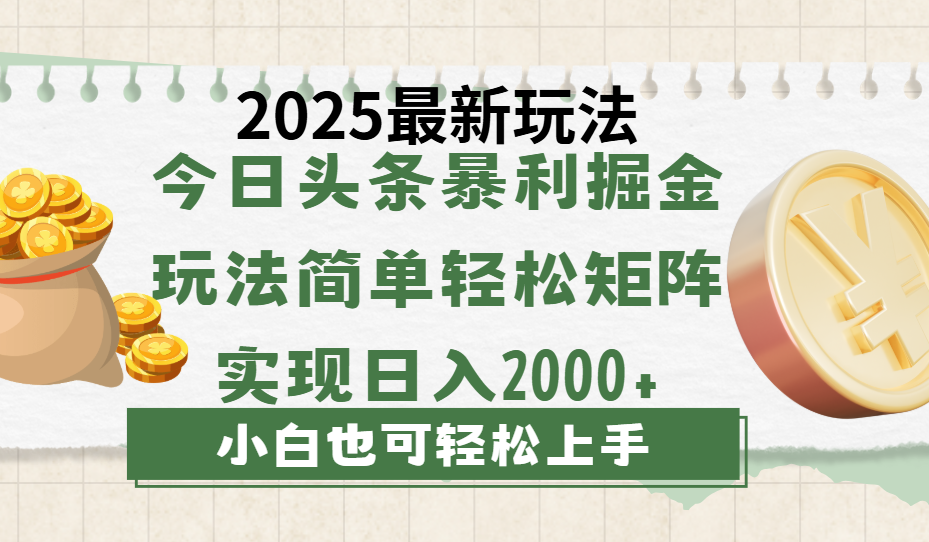今日头条2025最新玩法，思路简单，复制粘贴，轻松实现矩阵日入2000+-芸启轻创