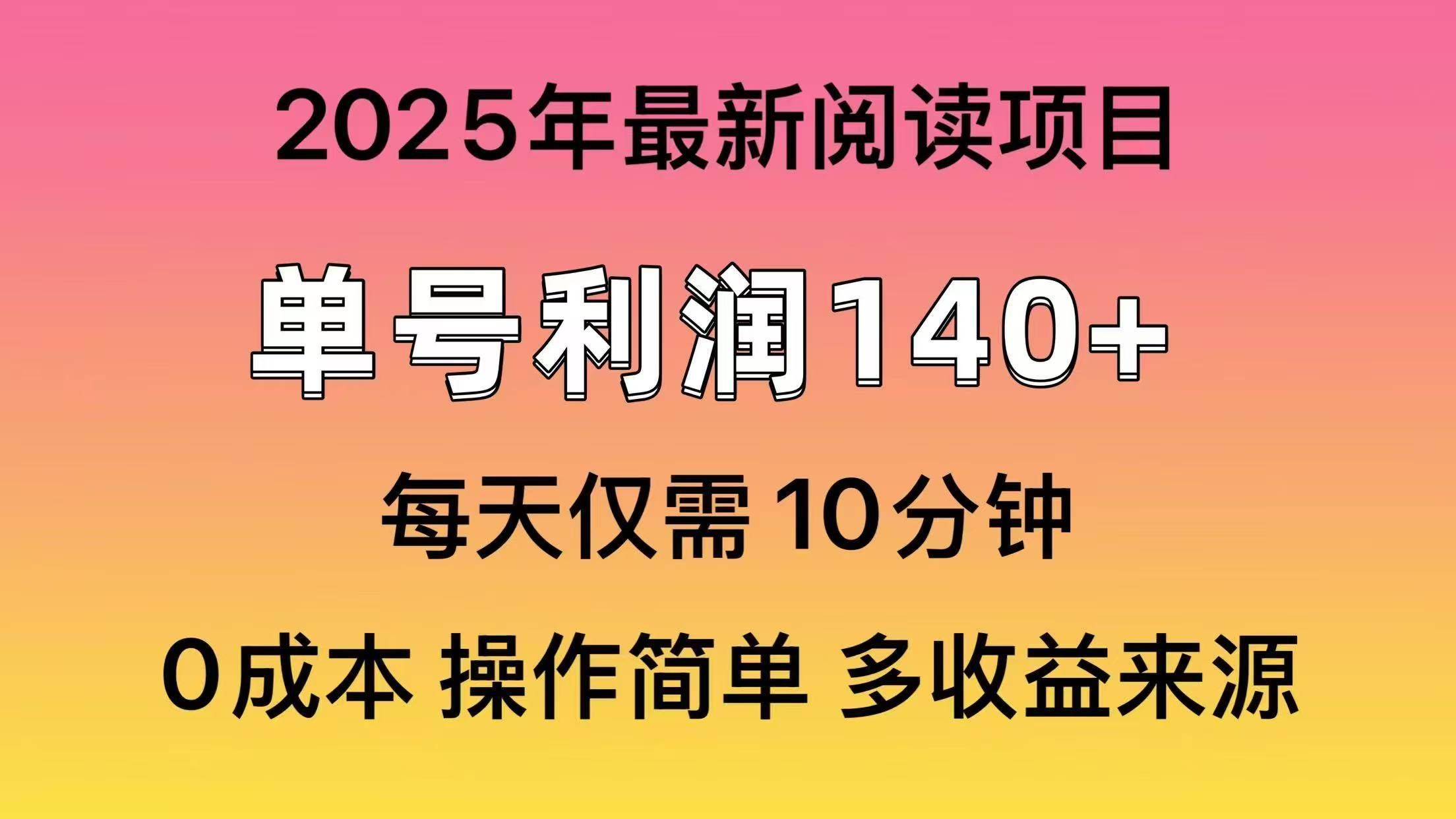 2025年阅读最新玩法，单号收益140＋，可批量放大！-芸启轻创