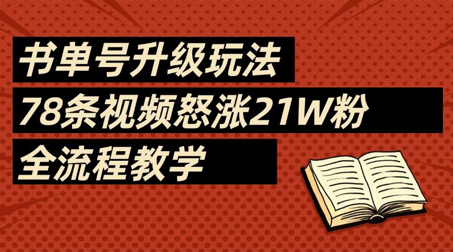 2025书单号最新玩法,78条视频怒涨21w粉,无保留教学附模板-芸启轻创