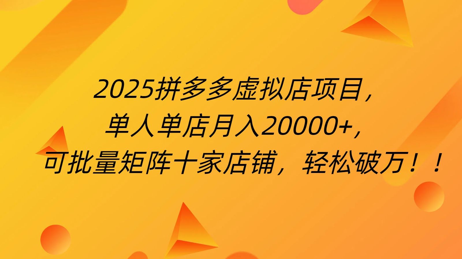 拼多多虚拟项目，0成本无需发货，24小时自动挂机，单人轻松破2万！-芸启轻创