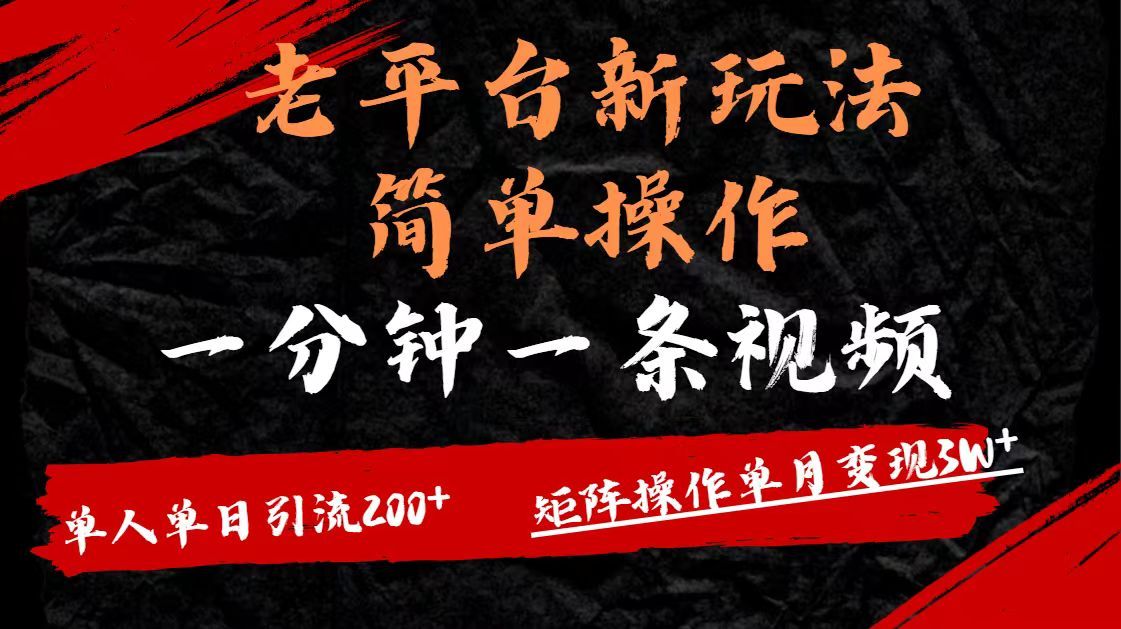 老平台,新玩法,简单操作,一分钟一条视频,单人单人引流200+矩阵操作,单月变现3W-芸启轻创