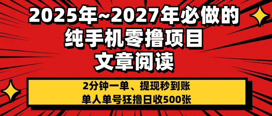 2025~2027年必做的纯手机零项目，文章阅读、在线签到，阅读2分钟一单，签到6秒拿红包，单人单号狂撸日收500+，提现秒到账-芸启轻创