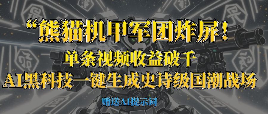 “熊猫机甲军团炸屏！单条视频收益破千，AI黑科技一键生成史诗级国潮战场-芸启轻创