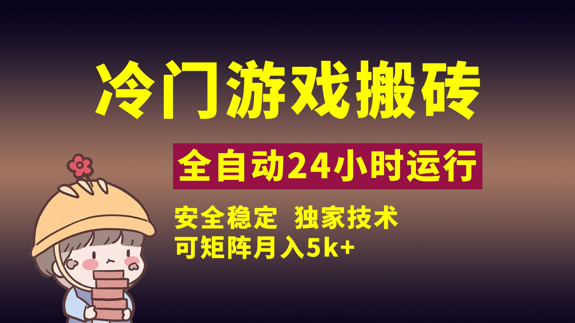 冷门游戏全自动搬砖，独家技术，稳定无风险，可矩阵月入5k，小白可做-芸启轻创