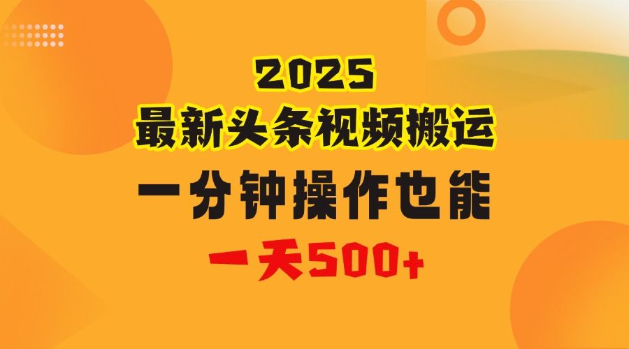 花一分钟时间头条搬运视频，也能一天500＋，普通人都可以做的副业，揭秘头条视频最新热门玩法-芸启轻创