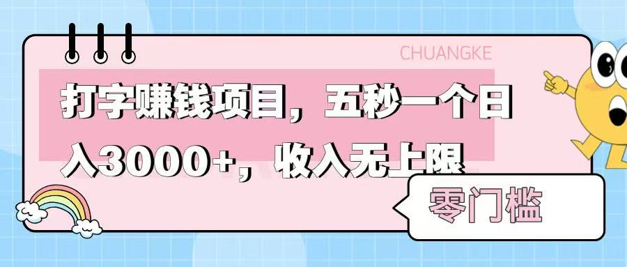 零门槛打字项目，五秒一个，日入 3000+，收入无上限-芸启轻创