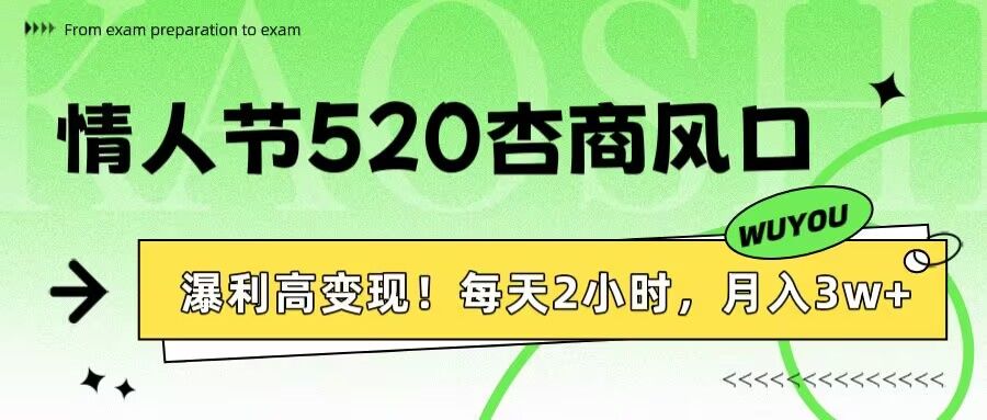 情人节520杏商风口，瀑利高变现！每天2小时，月入3万+！-芸启轻创