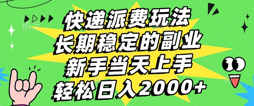 快递回收掘金，长期稳定的副业，新手小白当天上手，轻松日入2000+-芸启轻创