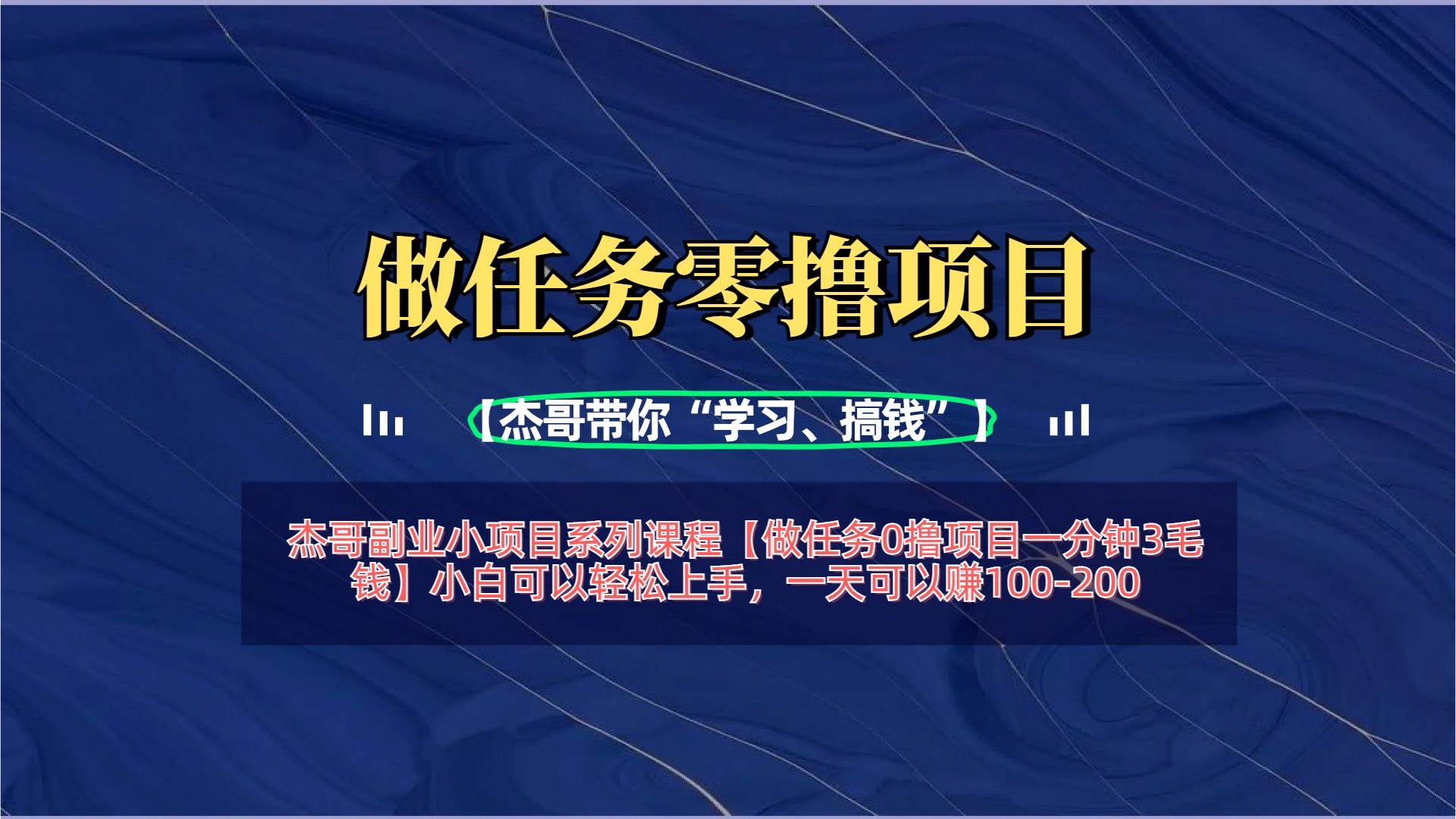 【做任务0撸项目一分钟3毛钱】小白可以轻松上手，一天可以赚100-200-芸启轻创