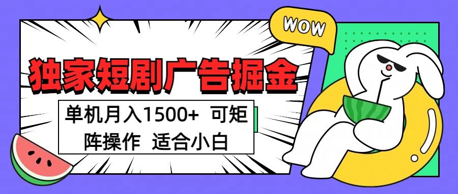 短剧掘金 单机月入1500 可矩阵操作 适合小白-芸启轻创
