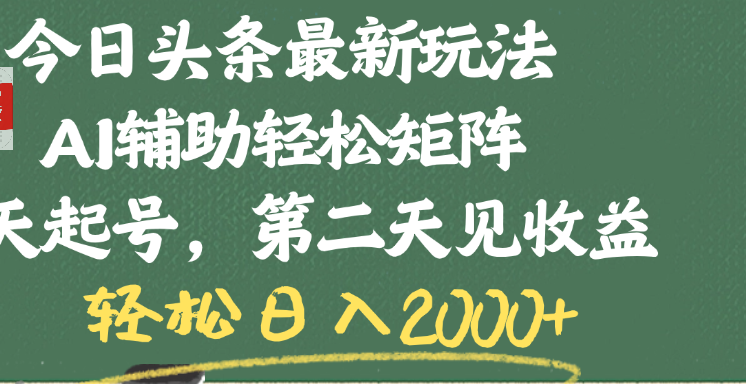 今日头条最新玩法，AI辅助轻松矩阵，当天起号，第二天见收益，轻松日入2000+-芸启轻创