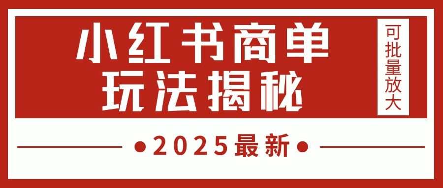 2025最新，小红书商单玩法揭秘，每天5分钟，单个账号日入300+，可批量放大-芸启轻创
