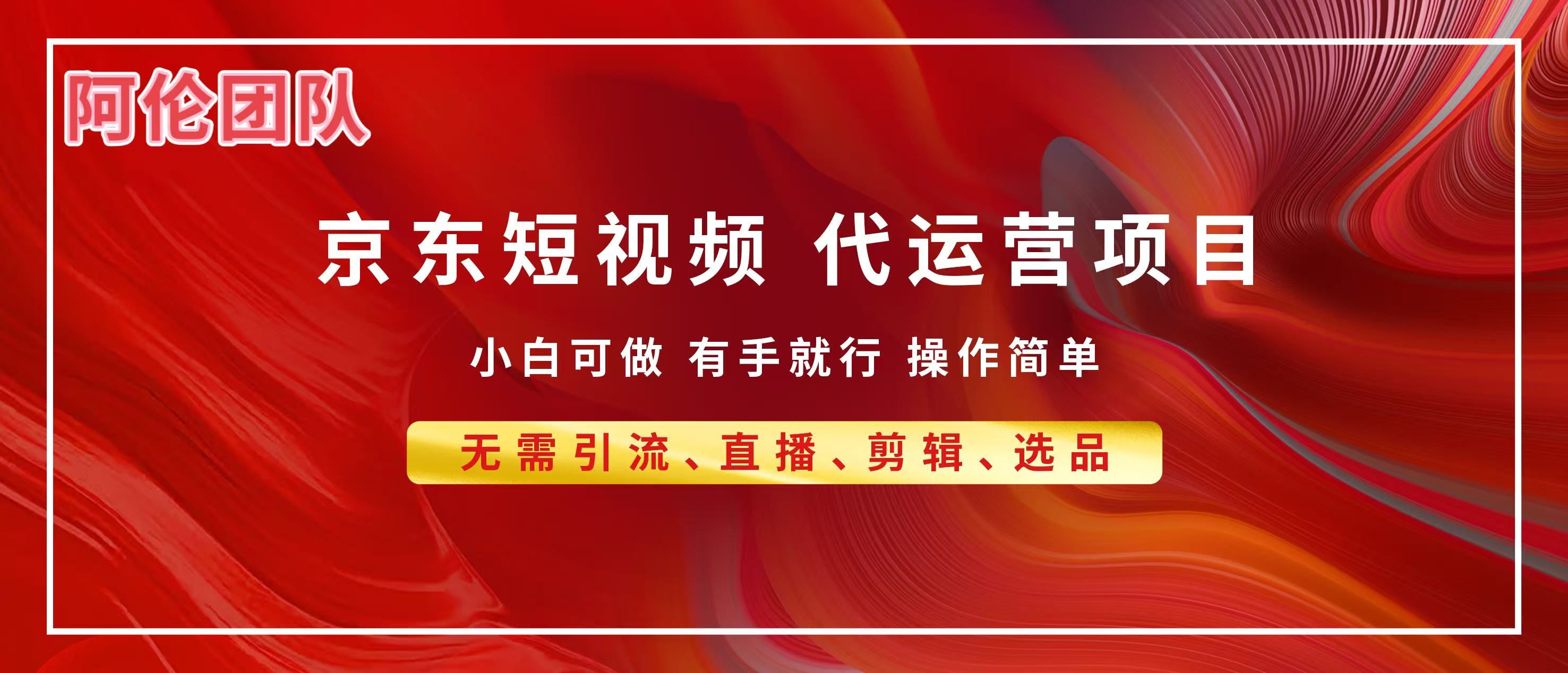 京东带货代运营，普通人翻身逆袭项目，小白有手就行，月入8000+-芸启轻创