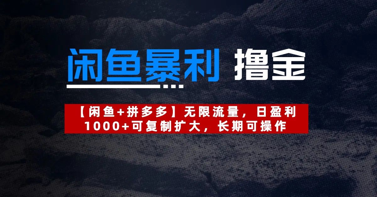 【闲鱼暴利撸金】无限流量，日盈利1000+可复制扩大，长期可操作-芸启轻创