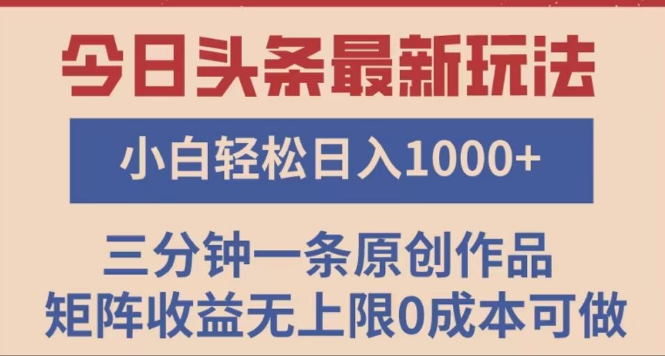 头条最新玩法，快速起号见收益。可矩阵操作，0基础小白也能轻松日入1000+-芸启轻创