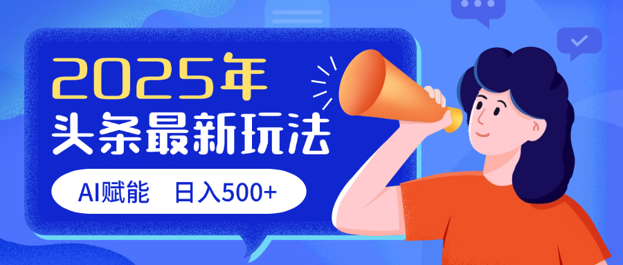 2025头条最新玩法 AI赋能 单日收益500+-芸启轻创