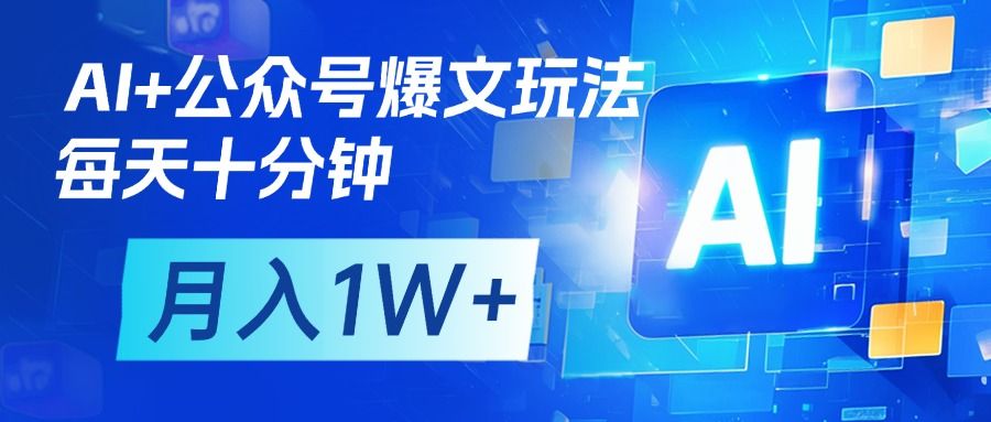 AI+公众号流量主变现,每天十分钟,月入1W+ 完美副业首选-芸启轻创