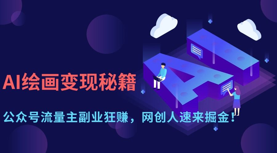 AI绘画变现秘籍:公众号流量主副业狂赚,网创人速来掘金!-芸启轻创