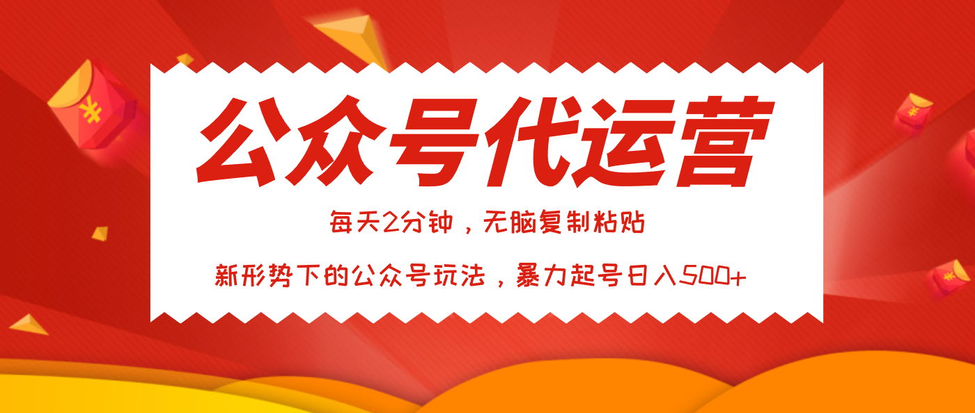 公众号代运营，我出文章你来发，暴力日入500+-芸启轻创